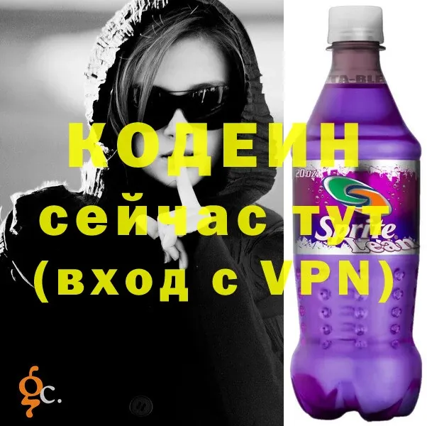 Codein напиток Lean (лин)  Вольск 